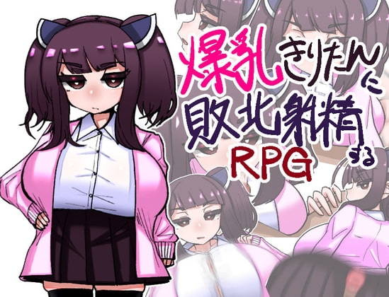 爆乳きりたんに敗北射精するRPG [壁SIN] | DLsite 同人 - R18