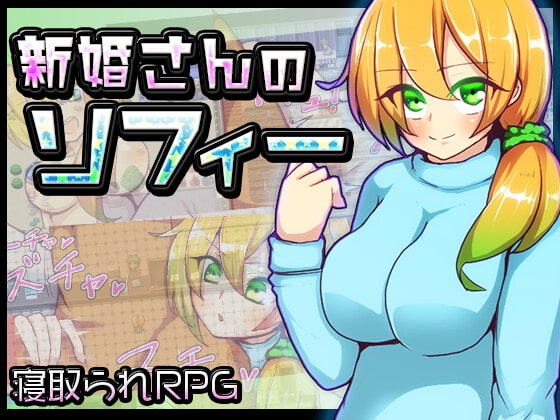 新妻さんのソフィー [苦悩の☆] | DLsite 同人 - R18