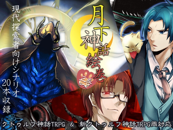 クトゥルフ神話TRPG現代探索者向けシナリオ集 月下神話絵巻 総集巻【SPLLE107526】 [色猫卓] | DLsite 同人 - R18