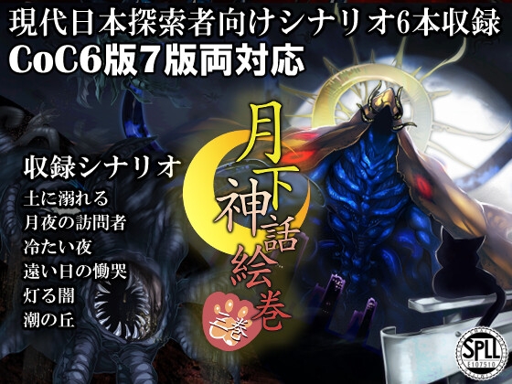 クトゥルフ神話TRPG現代探索者向けシナリオ集 月下神話絵巻 三巻【SPLLE107510】 [色猫卓] | DLsite 同人 - R18