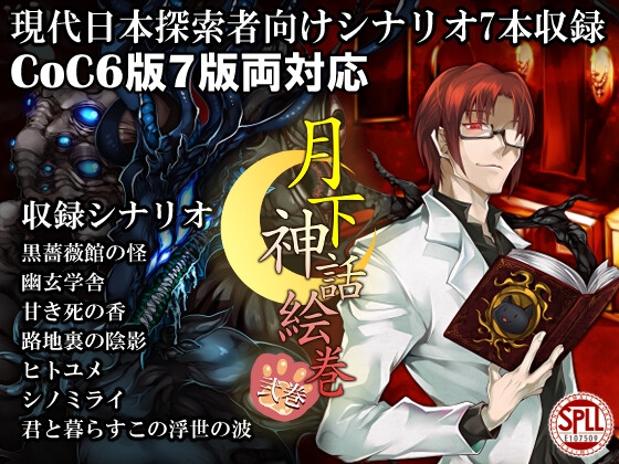 クトゥルフ神話TRPG現代探索者向けシナリオ集 月下神話絵巻 弐巻【SPLLE107509】 [色猫卓] | DLsite 同人 - R18