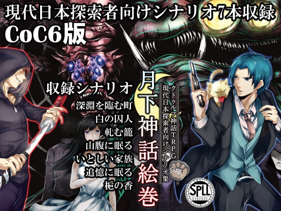 クトゥルフ神話TRPG現代探索者向けシナリオ集 月下神話絵巻【SPLLE107525】 [色猫卓] | DLsite 同人 - R18