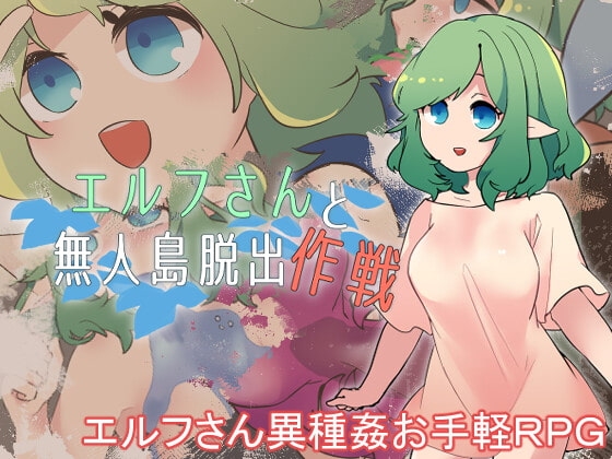 エルフさんと無人島脱出作戦 [たい焼きしっぽおひとつ] | DLsite 同人 - R18