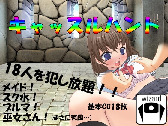 キャッスルハント [wizard] | DLsite 同人 - R18