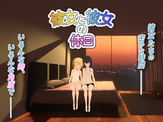 彼女と彼女の休日 [ぴんくアパト] | DLsite 同人 - R18