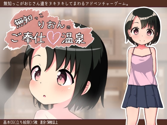 無知っこりおんのご奉仕温泉 [まんだらこぶし] | DLsite 同人 - R18