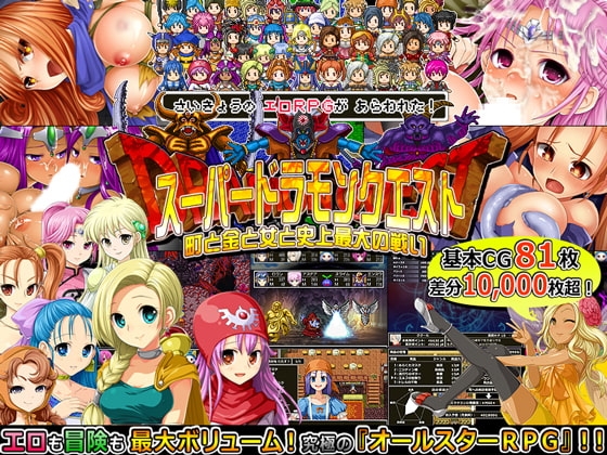 スーパードラモンクエスト～町と金と女と史上最大の戦い～ [甘辛でいこう] | DLsite 同人 - R18