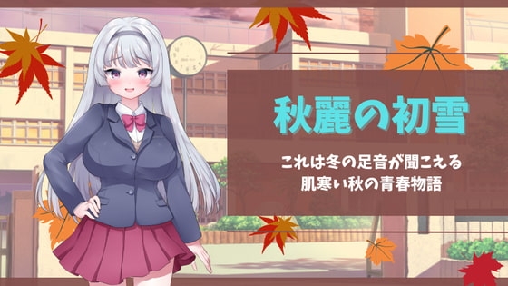 秋麗の初雪/windows対応 [ミニノベル・クラスター] | DLsite 同人 - R18