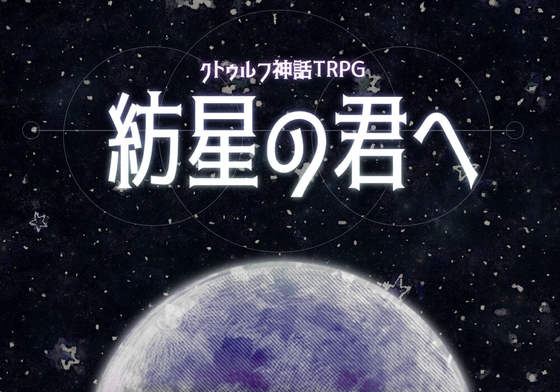 クトゥルフ神話TRPG6版/7版「紡星の君へ」【SPLLE107521】 [奇縁座] | DLsite 同人 - R18