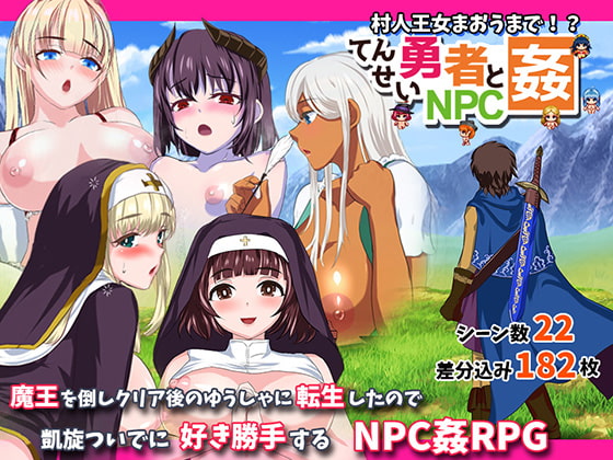 転生勇者とNPC姦～村人王女まおうまで!?～ [小さい魚工房] | DLsite 同人 - R18