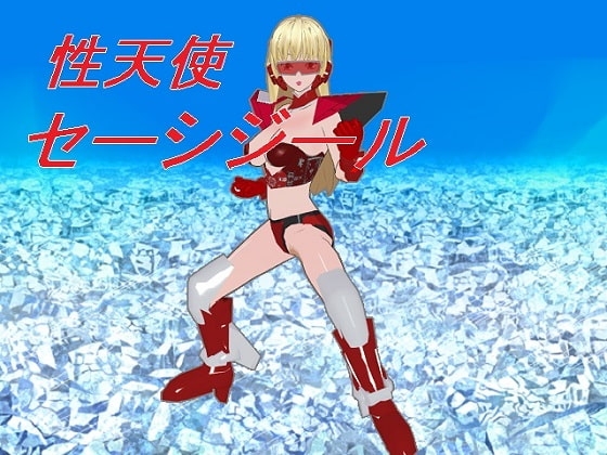 性天使セーシジール [うめや] | DLsite 同人 - R18