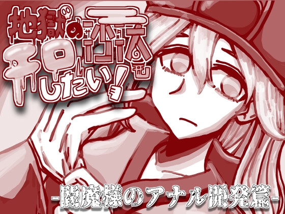 地獄の沙汰もエロしだい! -閻魔様のアナル開発篇- [クリアフラグ] | DLsite 同人 - R18