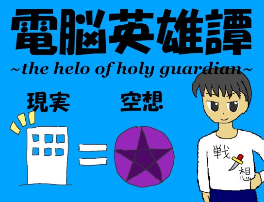 電脳英雄譚+ ～the hero of holy guardian～ [非路・プロミスクリエイト] | DLsite 同人 - R18