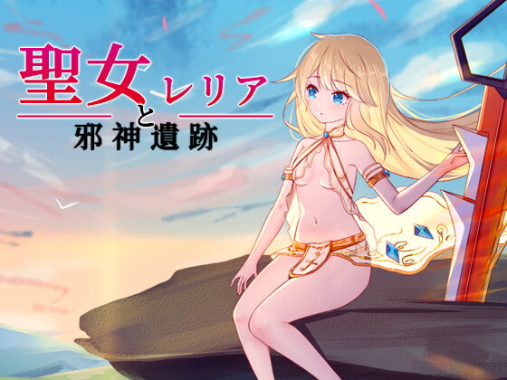 聖女レリアと邪神遺跡 [D.R.] | DLsite 同人 - R18