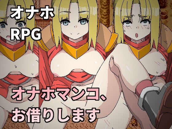 オナホマンコ、お借りします [Hoi Hoi Hoi] | DLsite 同人 - R18