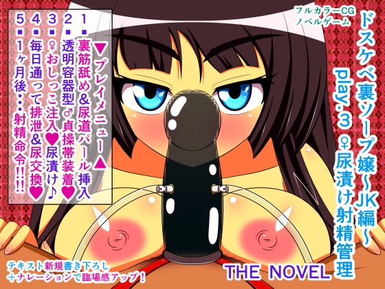 ドスケベ裏ソープ嬢～JK編～ play.3 ♀尿漬け射精管理 THE NOVEL [人工美少女製作所] | DLsite 同人 - R18
