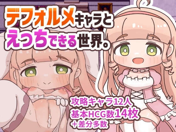 デフォルメキャラとえっちできる世界 [えもぷに工房] | DLsite 同人 - R18