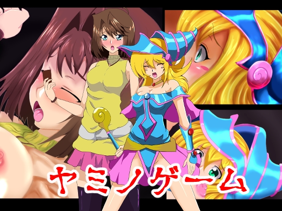 ヤミノゲーム [ハギターウサギ] | DLsite 同人 - R18