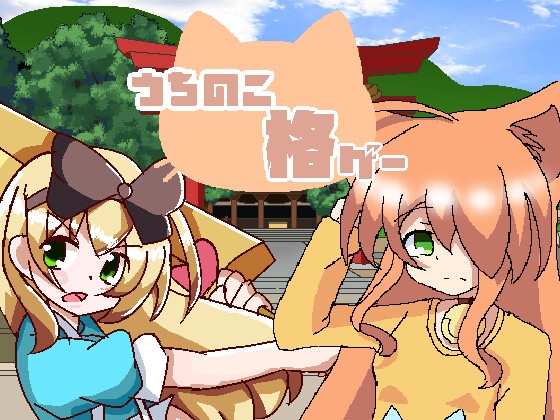 うちのこ格ゲー [こたつあいす] | DLsite 同人 - R18