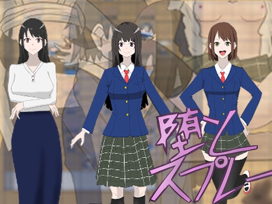 堕とスプレー [ちょこらびっと] | DLsite 同人 - R18