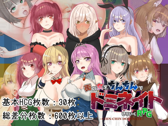 雞雞統治 ~曾經是奴隸的我讓街上的女人言聽計從的RPG~ [イニ奉行]