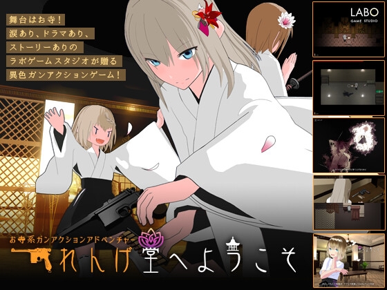 れんげ堂へようこそ [ラボゲームスタジオ] | DLsite 同人 - R18