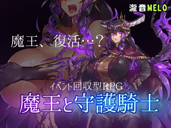魔王と守護騎士 [瀧音MELO] | DLsite 同人 - R18