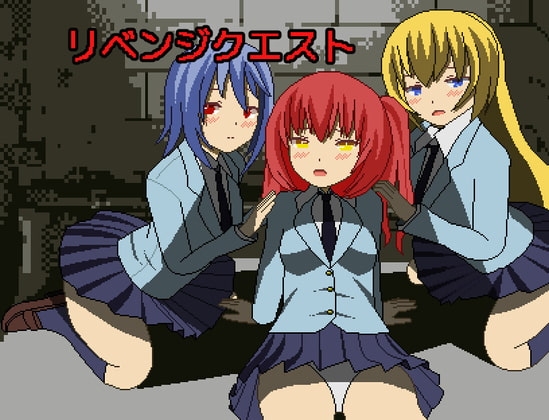 リベンジクエスト [もきくふぁくとりぃ] | DLsite 同人 - R18