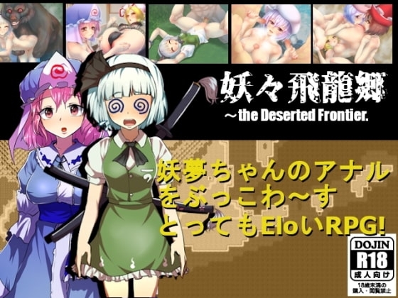妖々飛龍郷 ～the Deserted Frontier. [とり飯] | DLsite 同人 - R18