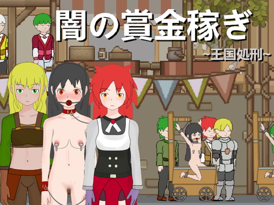 闇の賞金稼ぎ～王国処刑～ [H.Dragon.Games] | DLsite 同人 - R18