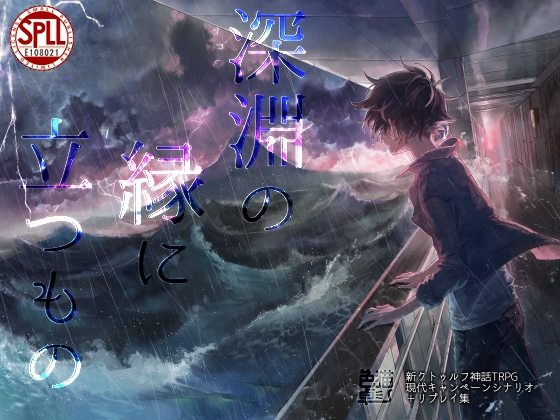 新克蘇魯神話TRPG戰役劇本&重播 站立於深淵之緣【SPLLE108021】
