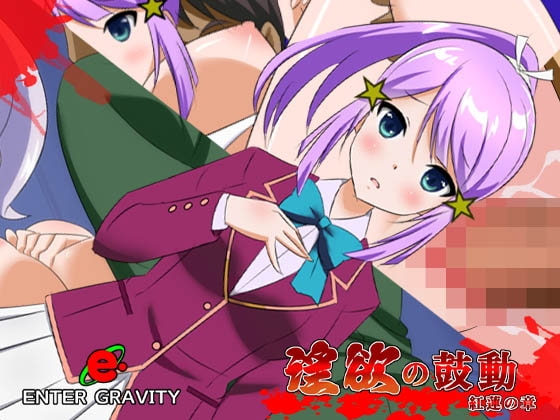 淫欲の鼓動 紅蓮の章 [ENTER GRAVITY] | DLsite 同人 - R18