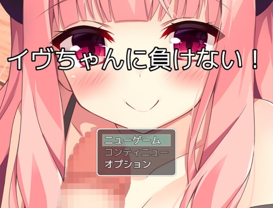 イヴちゃんに負けない! [お髭の獅子舞] | DLsite 同人 - R18