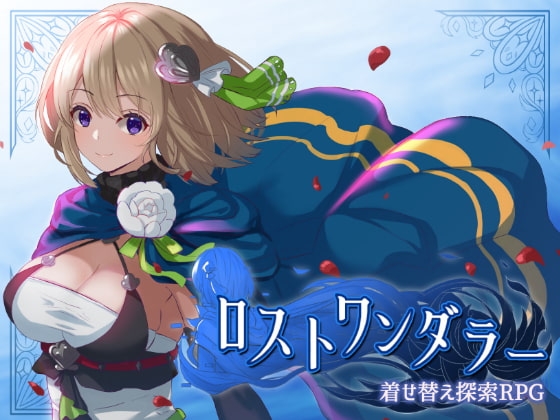 ロストワンダラー [ミントスフィア] | DLsite 同人 - R18