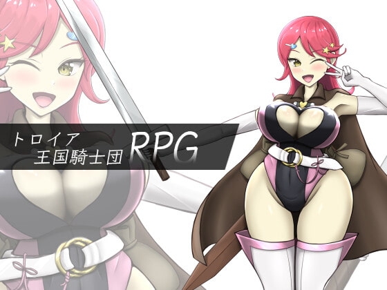 トロイア王国騎士団RPG [ひろいんそふと] | DLsite 同人 - R18