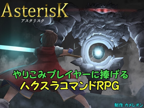 アスタリスク [カメレオン] | DLsite 同人 - R18