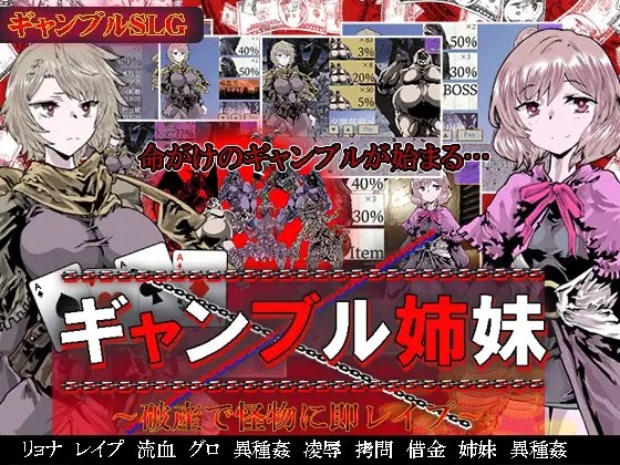 ギャンブル姉妹～破産で怪物に即レイプ～ [めろんぱんつ] | DLsite 同人 - R18