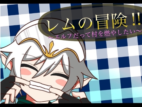レムの冒険～エルフだって村を燃やしたい!～ [あややや屋] | DLsite 同人 - R18