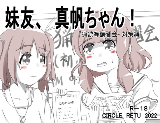 妹友、真帆ちゃん! ～猟銃等講習会 対策編～ [RETU] | DLsite 同人 - R18
