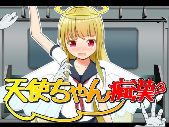 天使ちゃん痴漢 [ふんわりコーヒー] | DLsite 同人 - R18