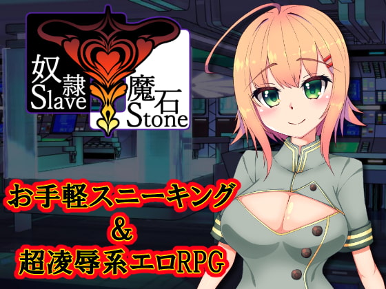 奴隷魔石～SlaveStone～ [たのしいたけ] | DLsite 同人 - R18