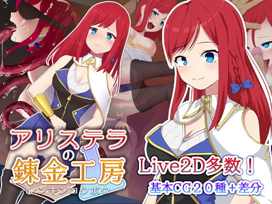 アリステラの錬金工房 [もぐハチ] | DLsite 同人 - R18