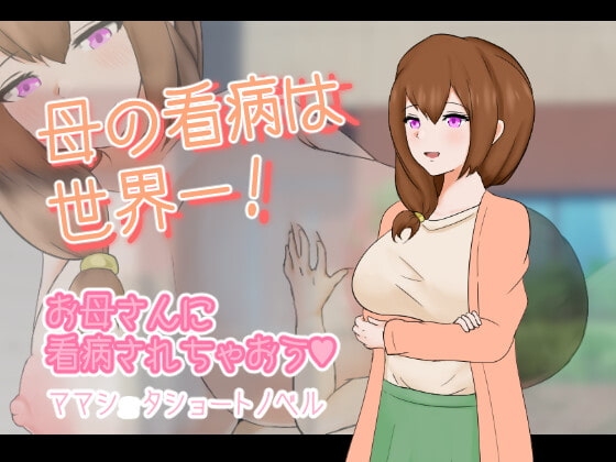 母の看病は世界一! [りとるぱわーど] | DLsite 同人 - R18