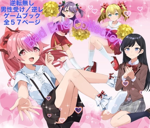 ゲーム漫画 Bad End Collector ~女の子の誘惑に負けてBad End~ [ルーテー] | DLsite 同人 - R18