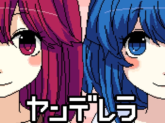 ヤンデレラ [CHARON] | DLsite 同人 - R18
