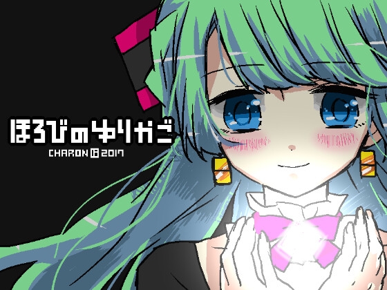 ほろびのゆりかご [CHARON] | DLsite 同人 - R18