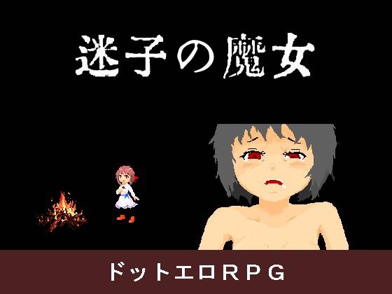 迷子の魔女 [カブポピー] | DLsite 同人 - R18