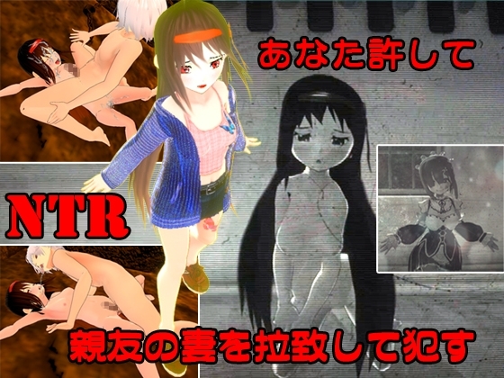 寝取られ(NTR)&amp;拉致お得3本セット [キマイラ] | DLsite 同人 - R18