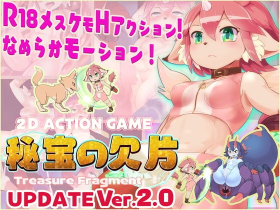 【R18アクションゲーム】 秘宝の欠片 ‐Treasure Fragment‐【Ver2.0】 [EUPHORIC!] | DLsite 同人 - R18