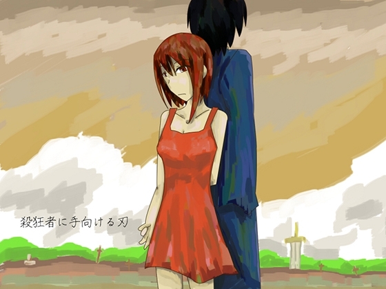 殺狂者に手向ける刃 [しーんーせーかー] | DLsite 同人 - R18
